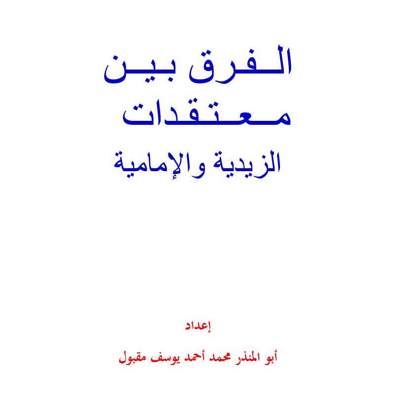 الفرق بين معتقدات الزيدية والإمامية